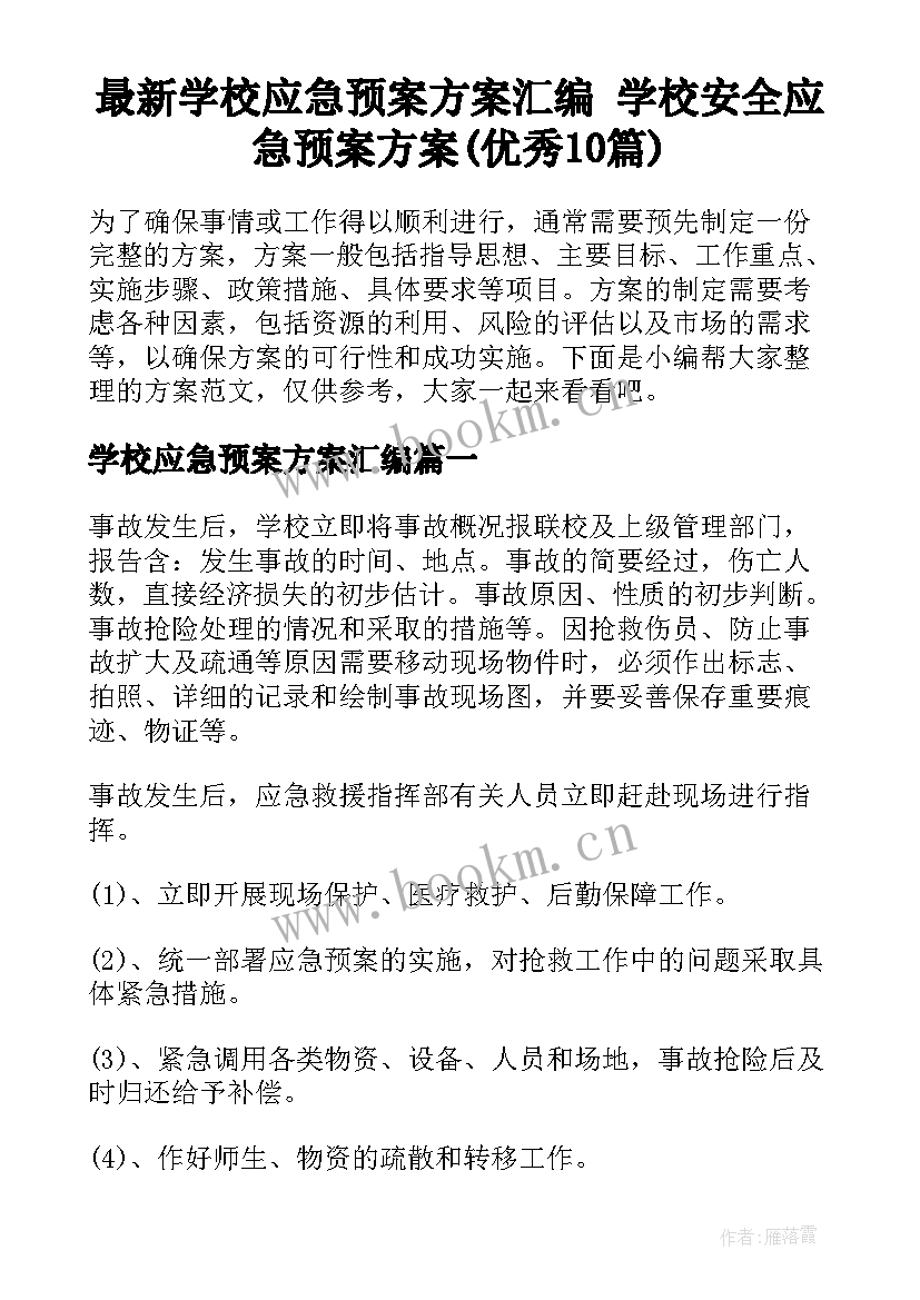 最新学校应急预案方案汇编 学校安全应急预案方案(优秀10篇)