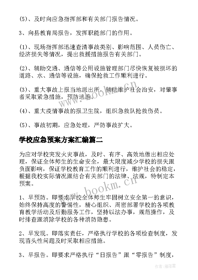 最新学校应急预案方案汇编 学校安全应急预案方案(优秀10篇)