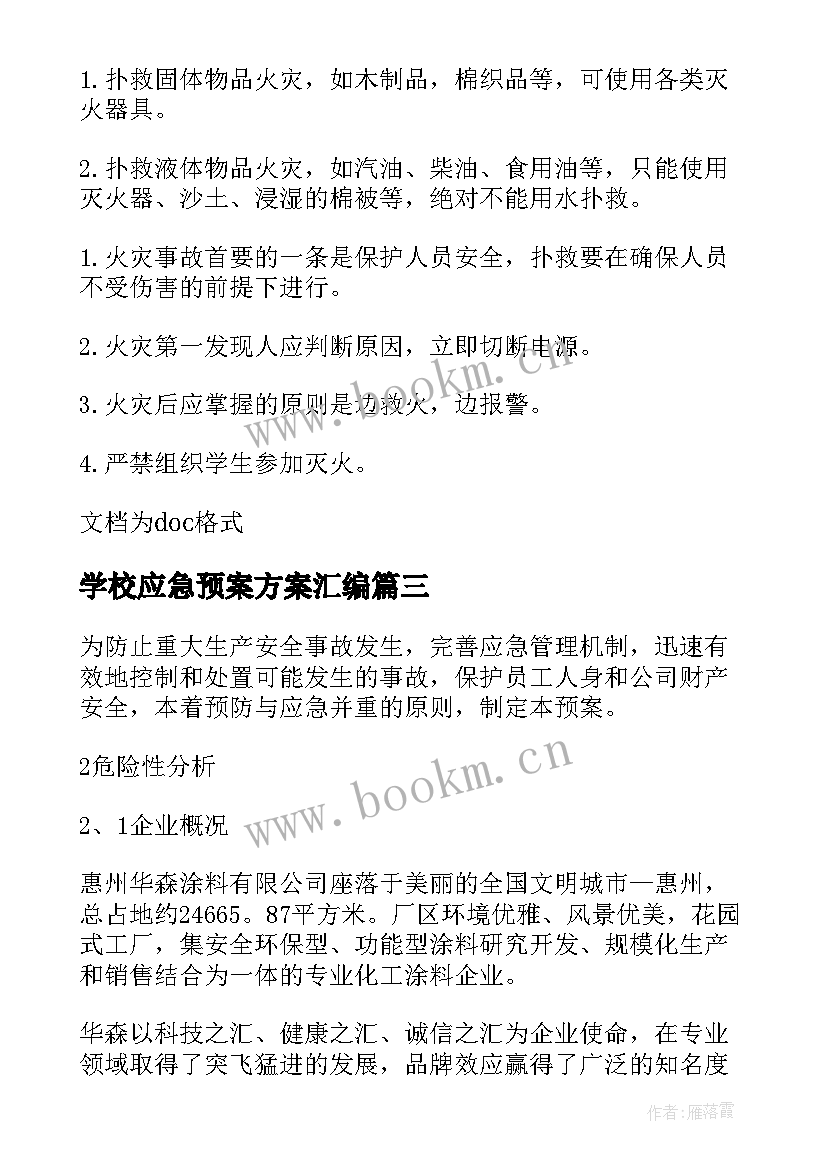 最新学校应急预案方案汇编 学校安全应急预案方案(优秀10篇)