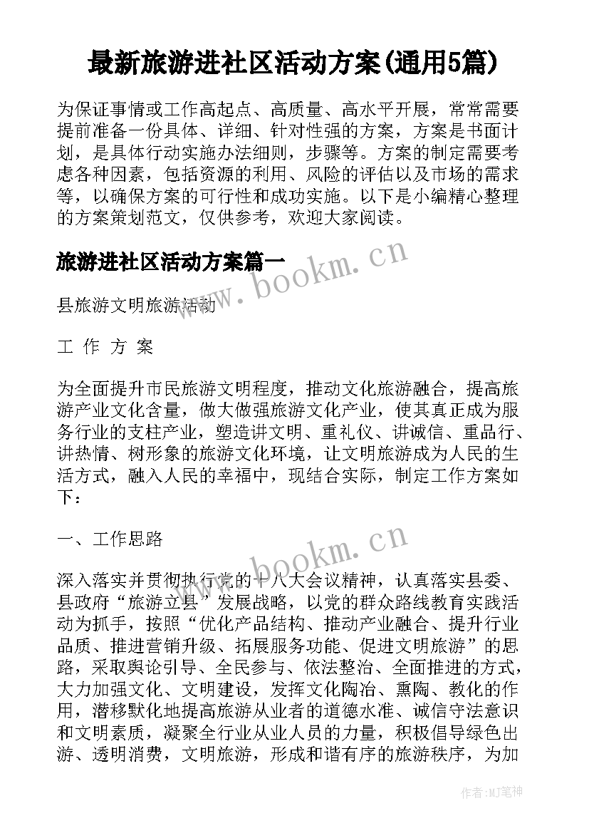 最新旅游进社区活动方案(通用5篇)