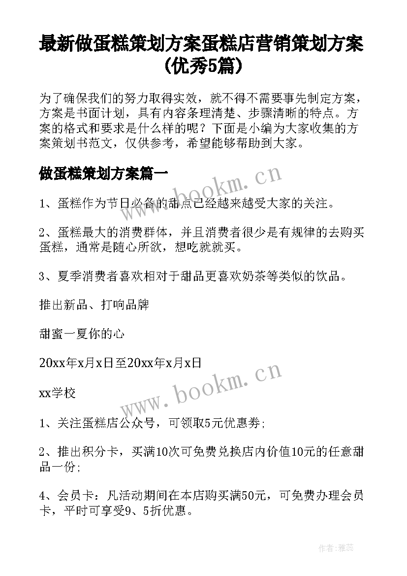 最新做蛋糕策划方案 蛋糕店营销策划方案(优秀5篇)