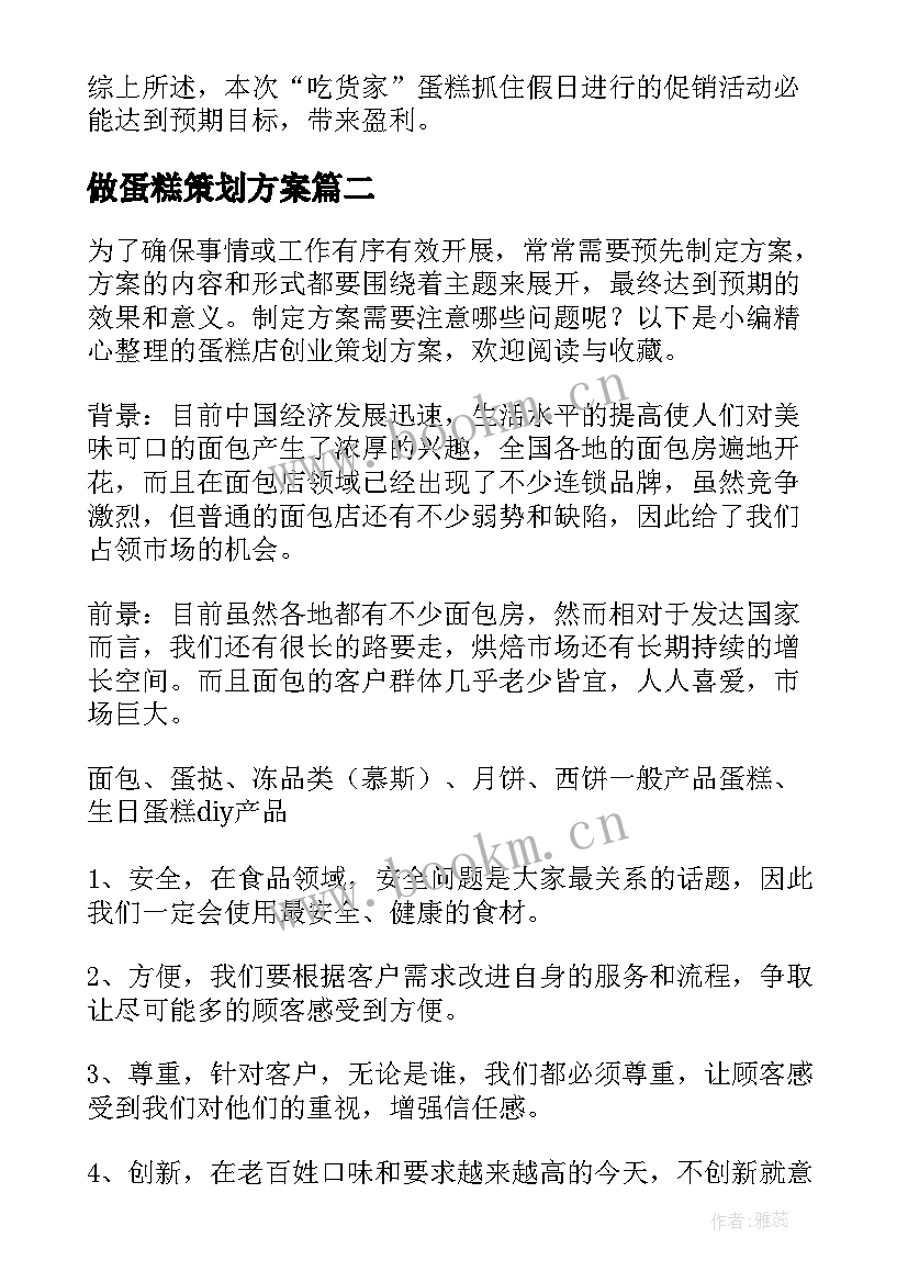 最新做蛋糕策划方案 蛋糕店营销策划方案(优秀5篇)