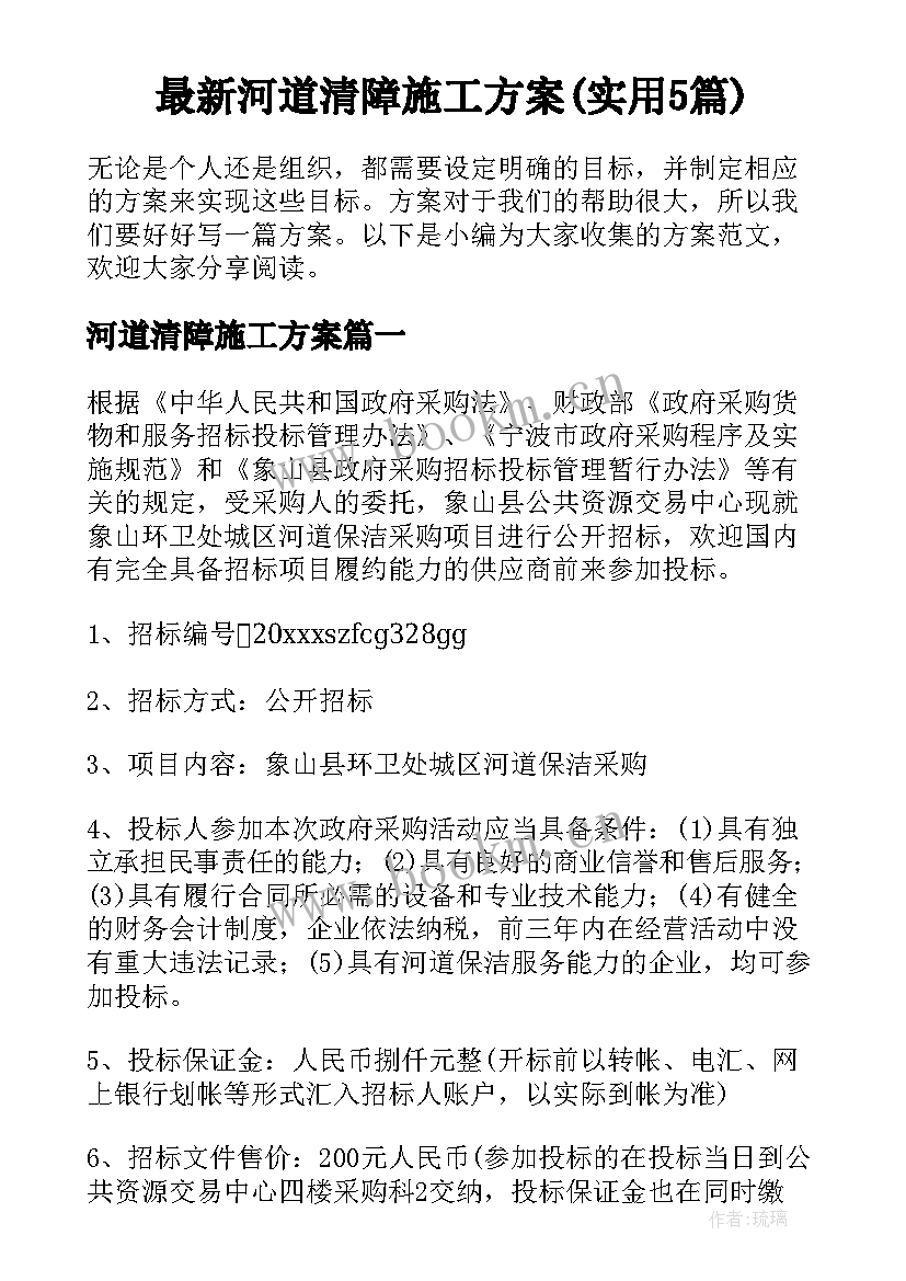 最新河道清障施工方案(实用5篇)