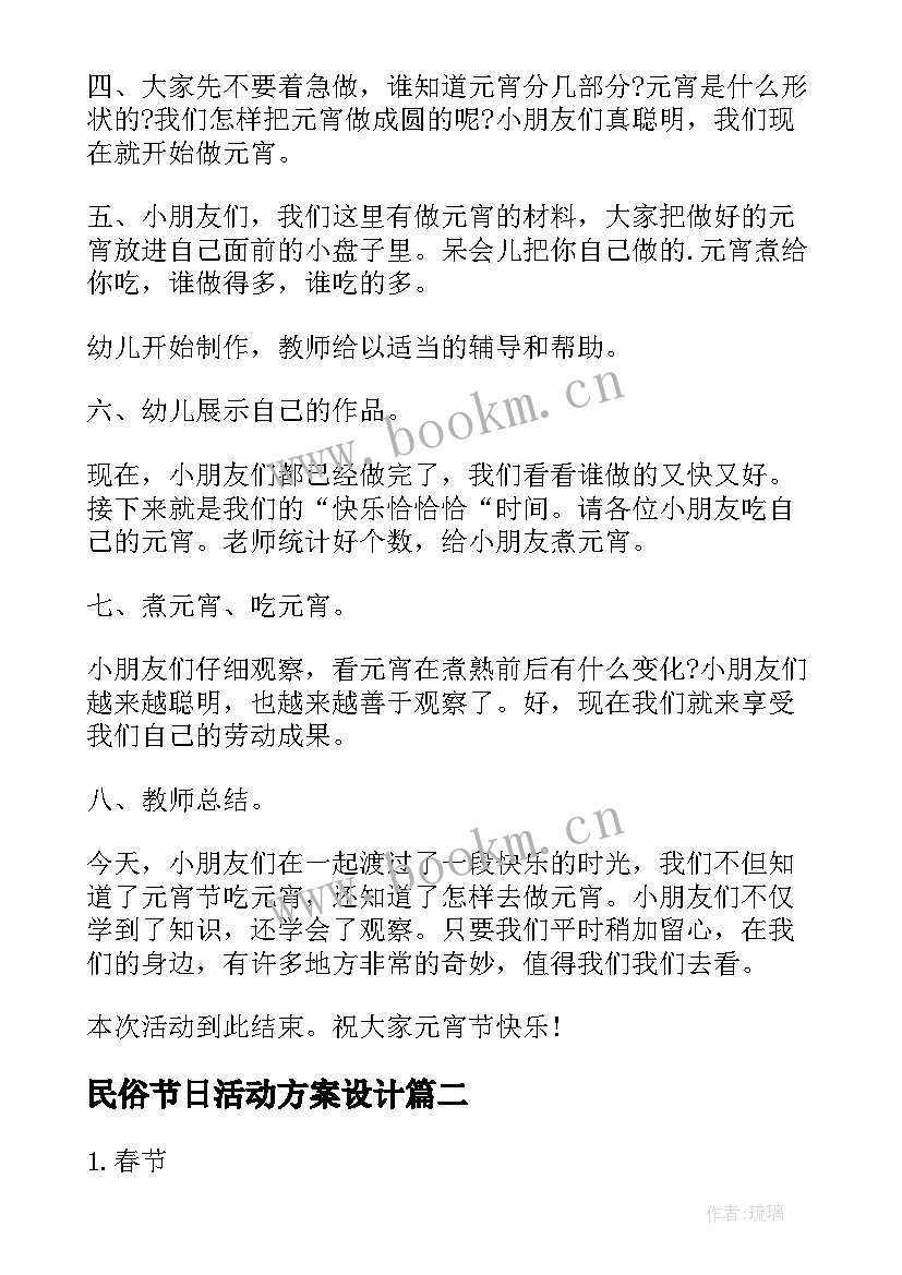 最新民俗节日活动方案设计(优秀5篇)