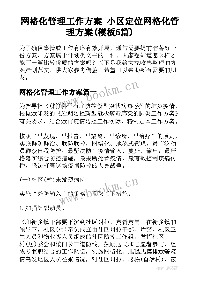 网格化管理工作方案 小区定位网格化管理方案(模板5篇)