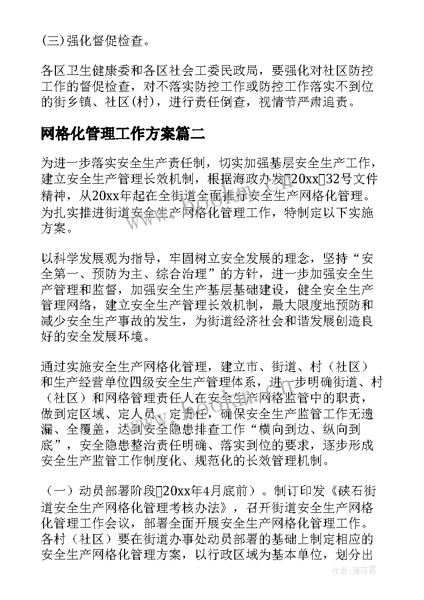 网格化管理工作方案 小区定位网格化管理方案(模板5篇)