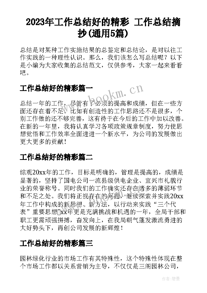 2023年工作总结好的精彩 工作总结摘抄(通用5篇)