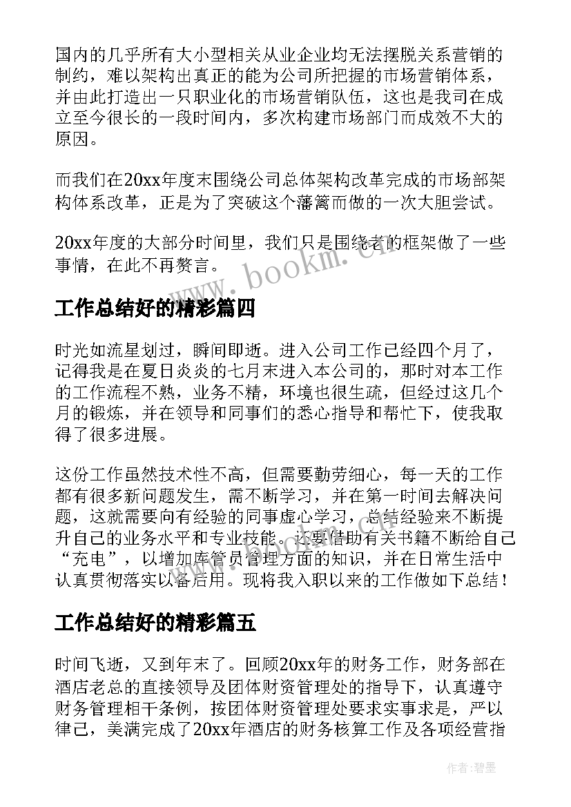 2023年工作总结好的精彩 工作总结摘抄(通用5篇)