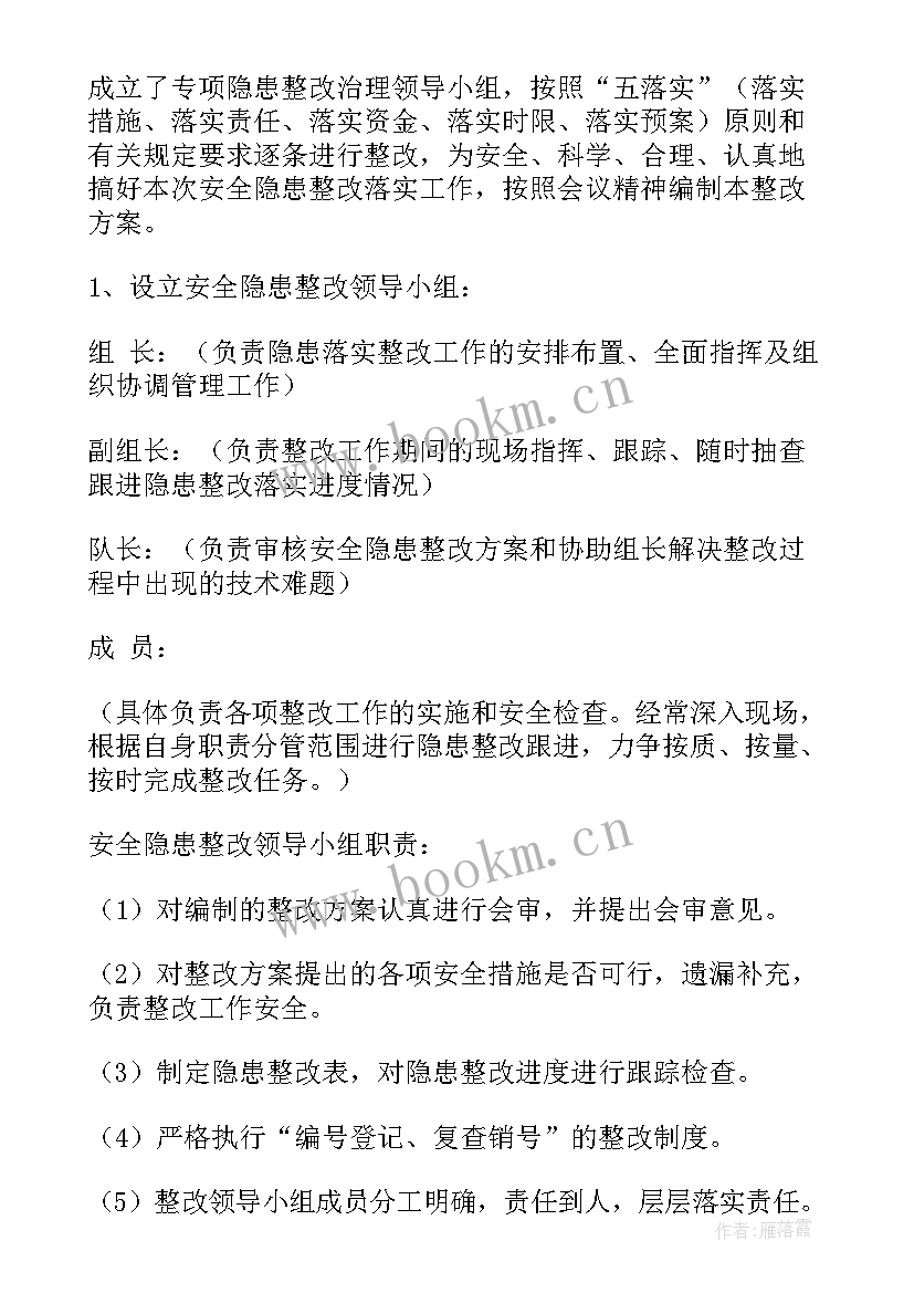 煤矿隐患整改方案(大全5篇)