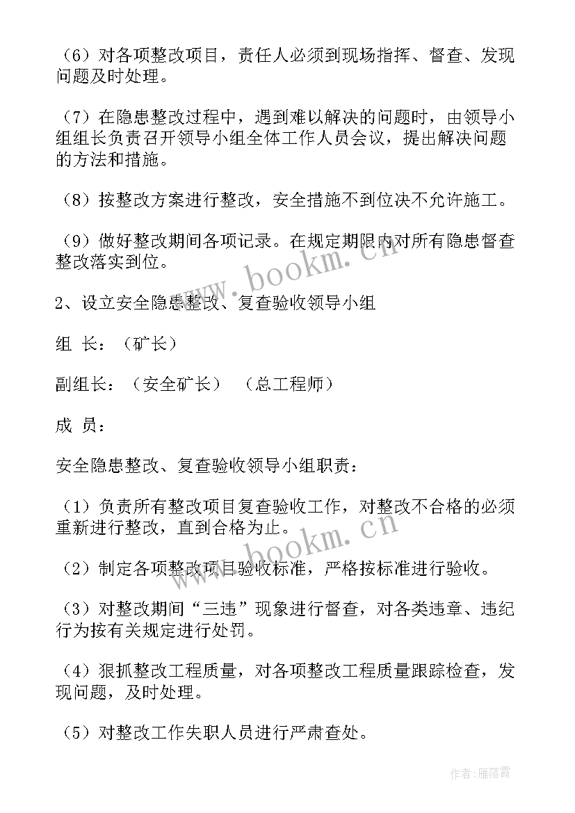 煤矿隐患整改方案(大全5篇)