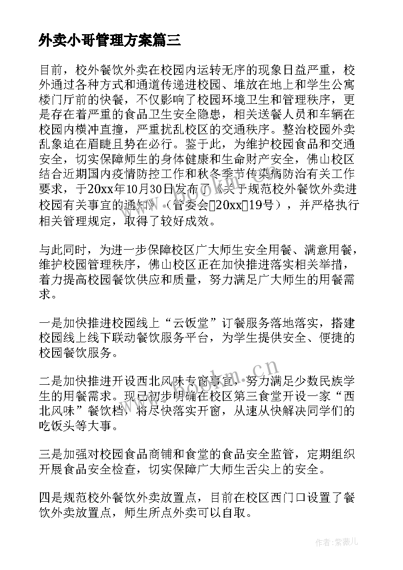 2023年外卖小哥管理方案(优质5篇)