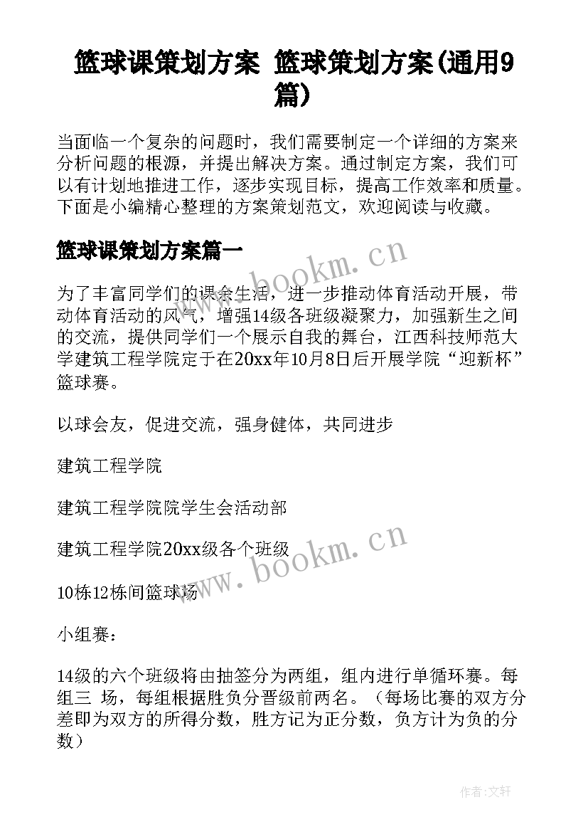 篮球课策划方案 篮球策划方案(通用9篇)