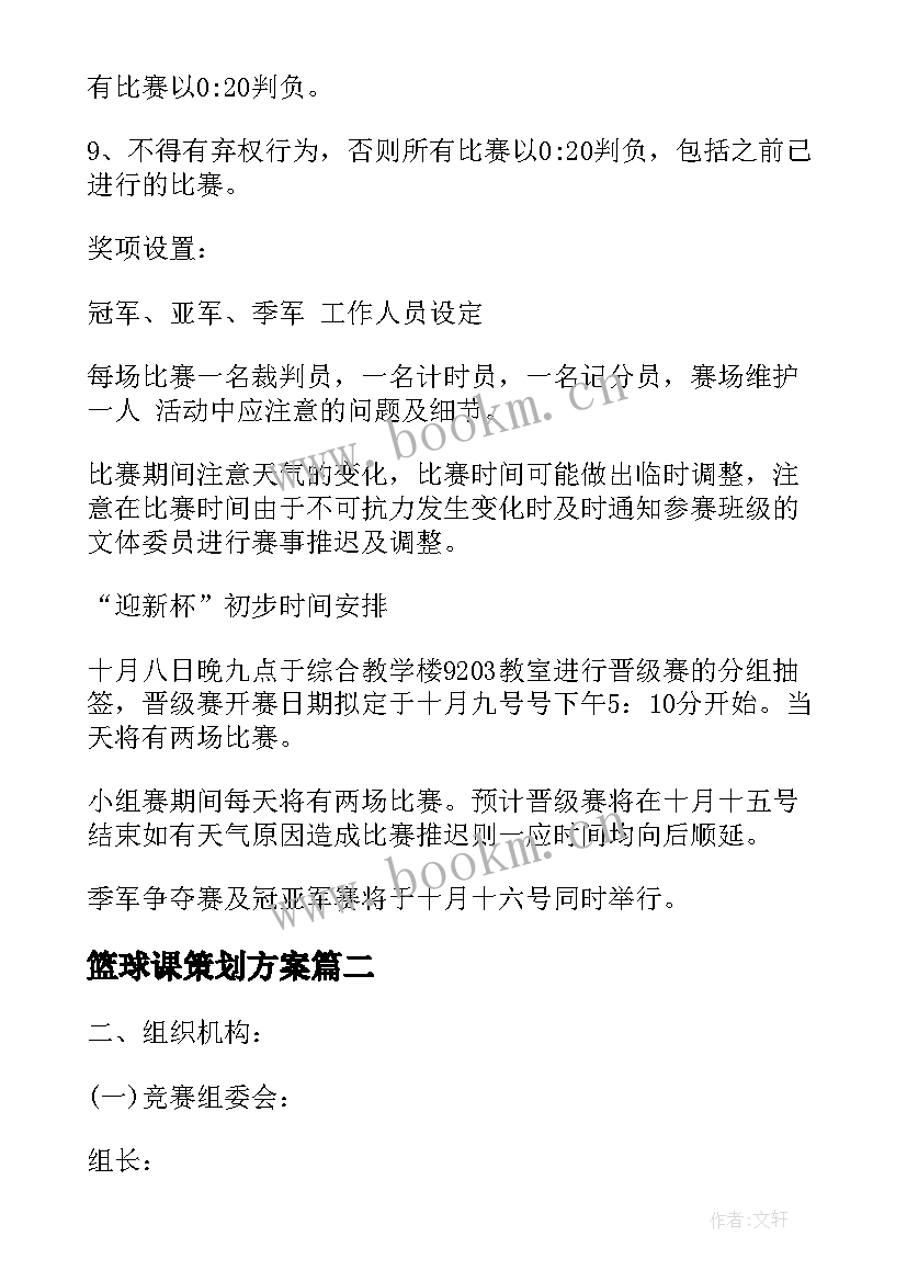 篮球课策划方案 篮球策划方案(通用9篇)