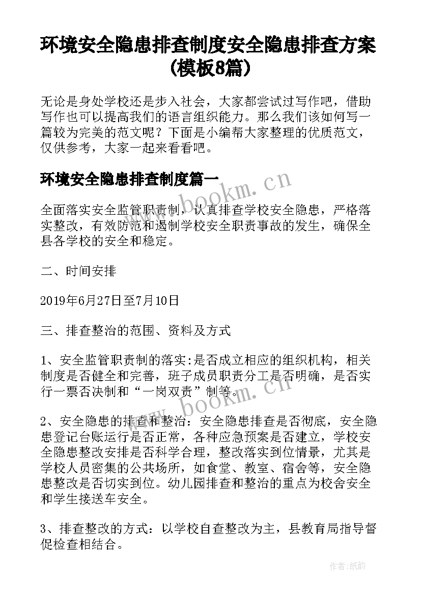 环境安全隐患排查制度 安全隐患排查方案(模板8篇)