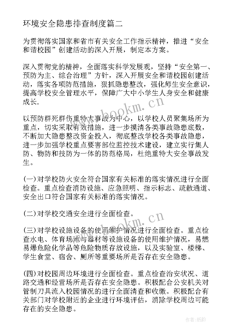 环境安全隐患排查制度 安全隐患排查方案(模板8篇)