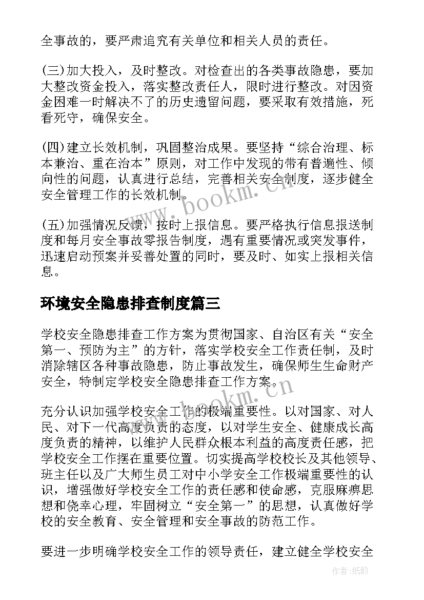 环境安全隐患排查制度 安全隐患排查方案(模板8篇)