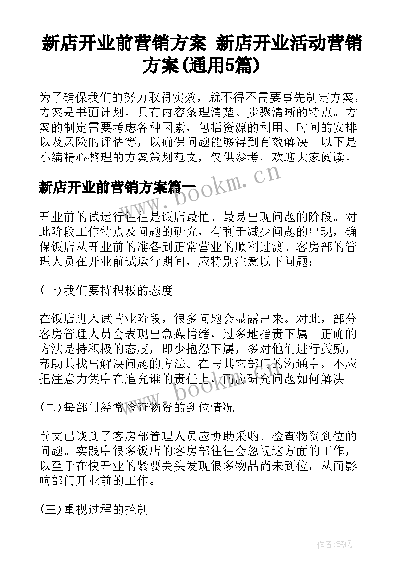 新店开业前营销方案 新店开业活动营销方案(通用5篇)