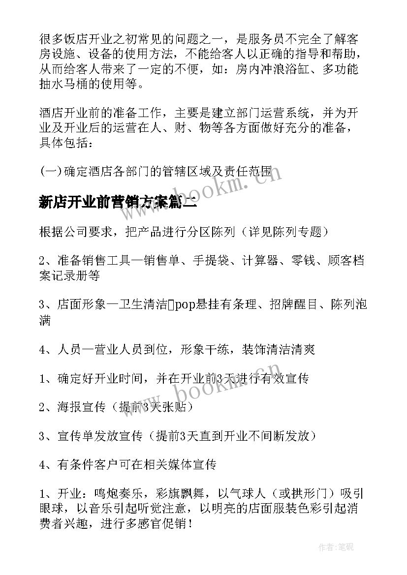 新店开业前营销方案 新店开业活动营销方案(通用5篇)