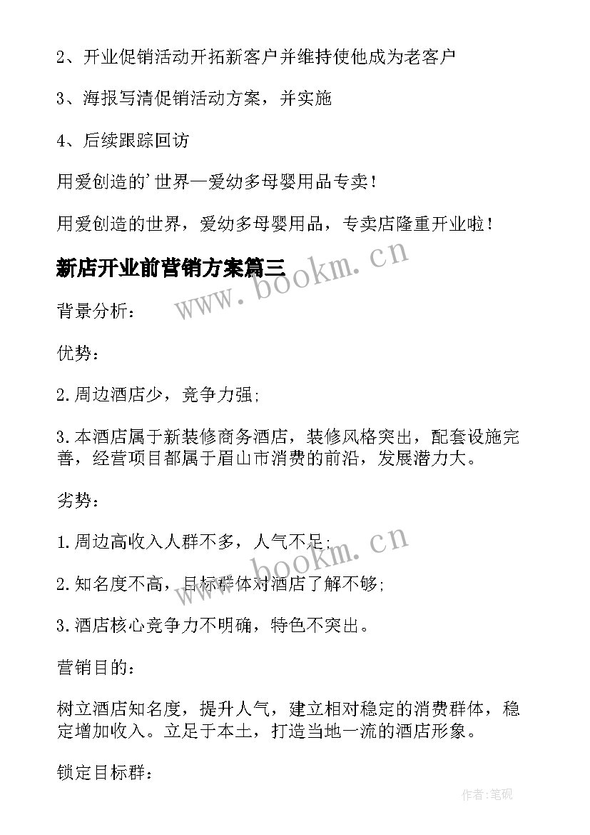 新店开业前营销方案 新店开业活动营销方案(通用5篇)