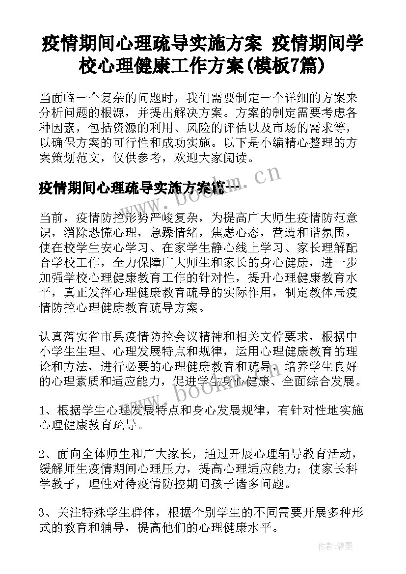 疫情期间心理疏导实施方案 疫情期间学校心理健康工作方案(模板7篇)