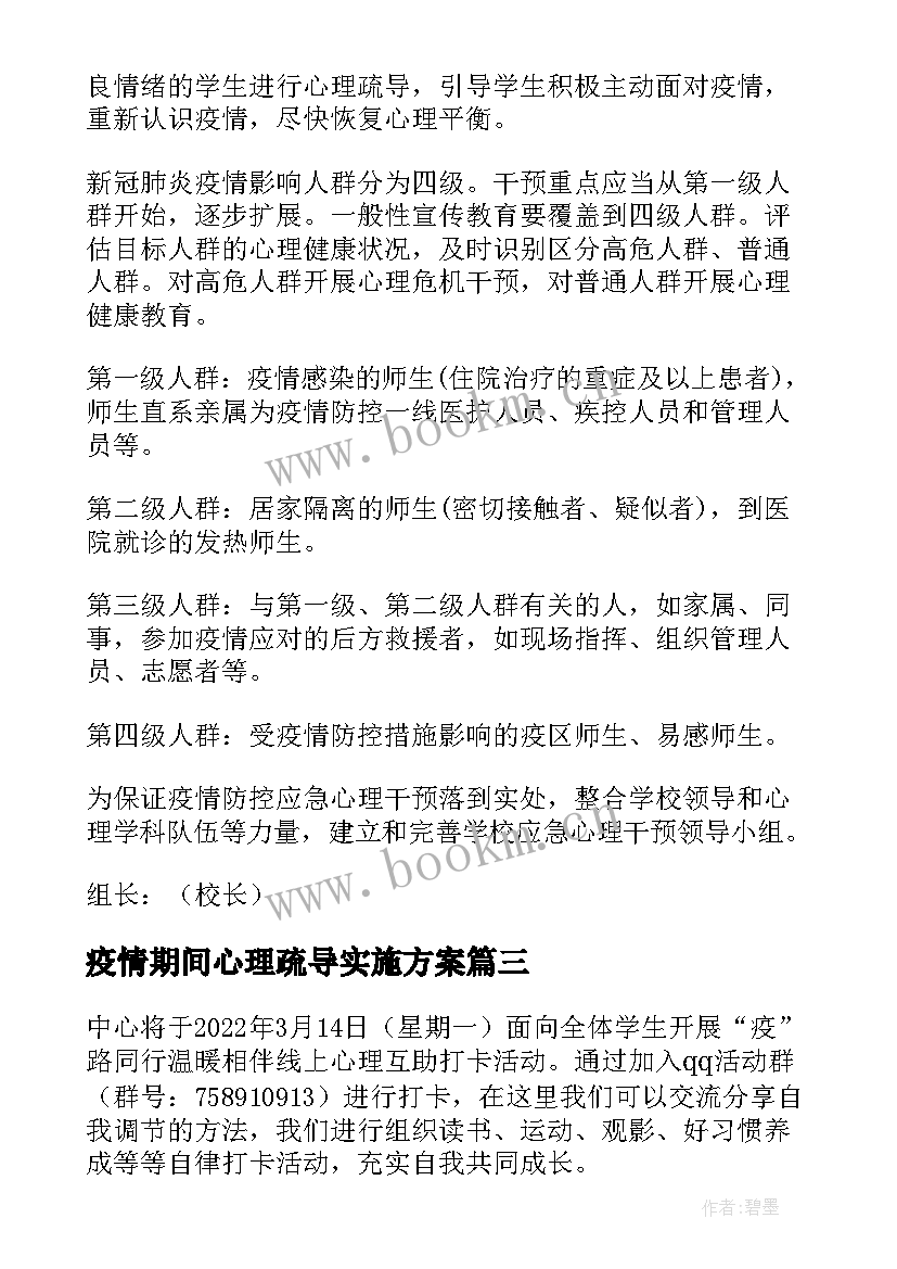 疫情期间心理疏导实施方案 疫情期间学校心理健康工作方案(模板7篇)