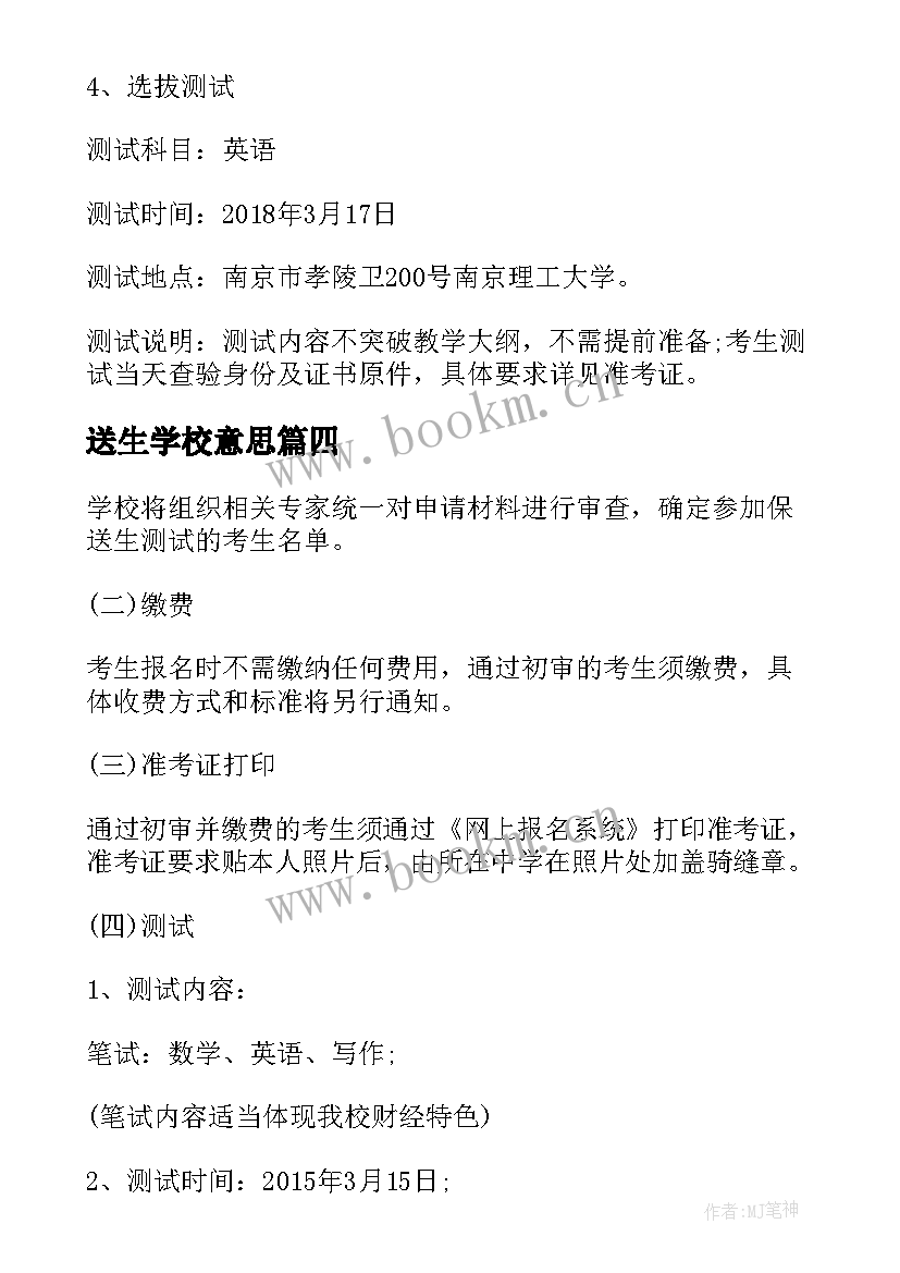 2023年送生学校意思 复旦公布保送生选拔方案(实用5篇)