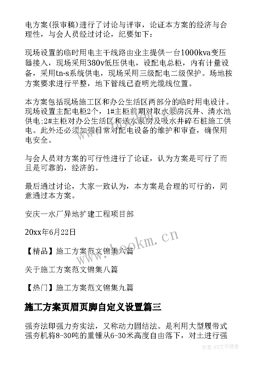 2023年施工方案页眉页脚自定义设置(大全10篇)