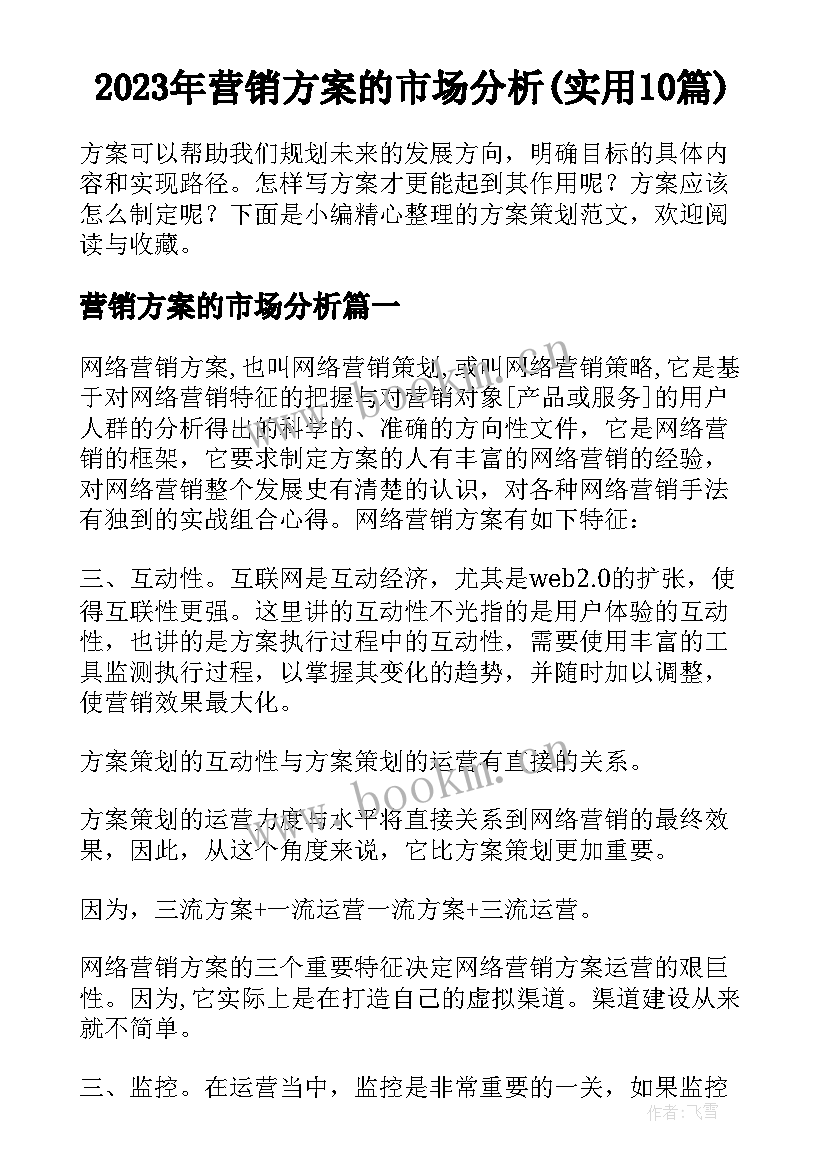 2023年营销方案的市场分析(实用10篇)