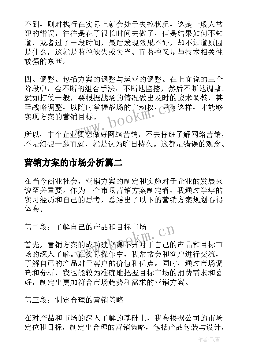 2023年营销方案的市场分析(实用10篇)