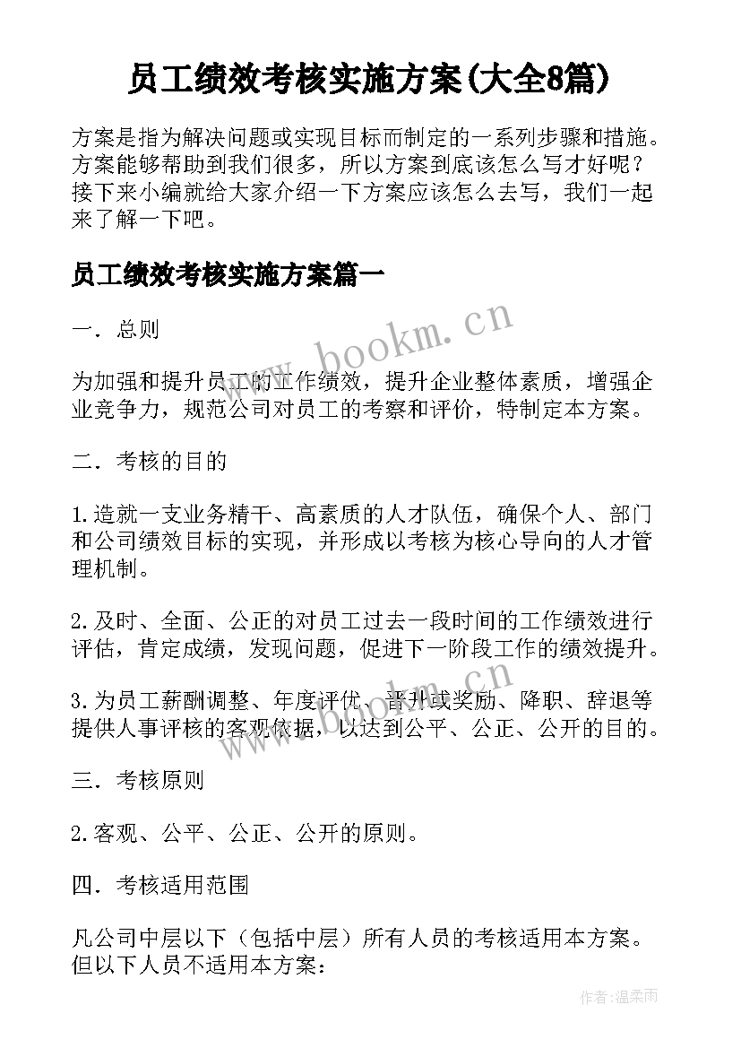 员工绩效考核实施方案(大全8篇)