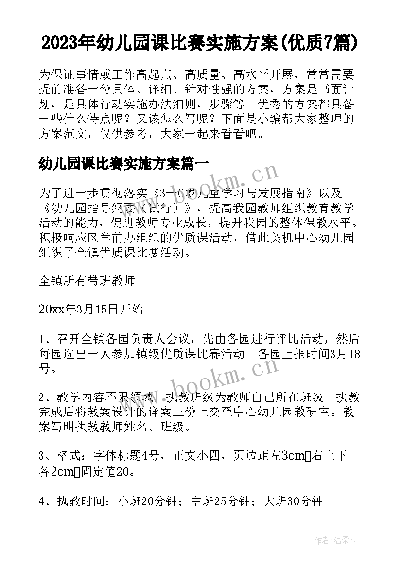 2023年幼儿园课比赛实施方案(优质7篇)