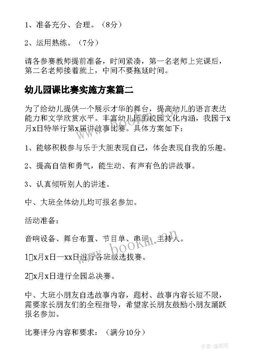 2023年幼儿园课比赛实施方案(优质7篇)