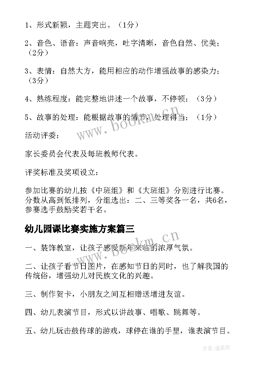 2023年幼儿园课比赛实施方案(优质7篇)