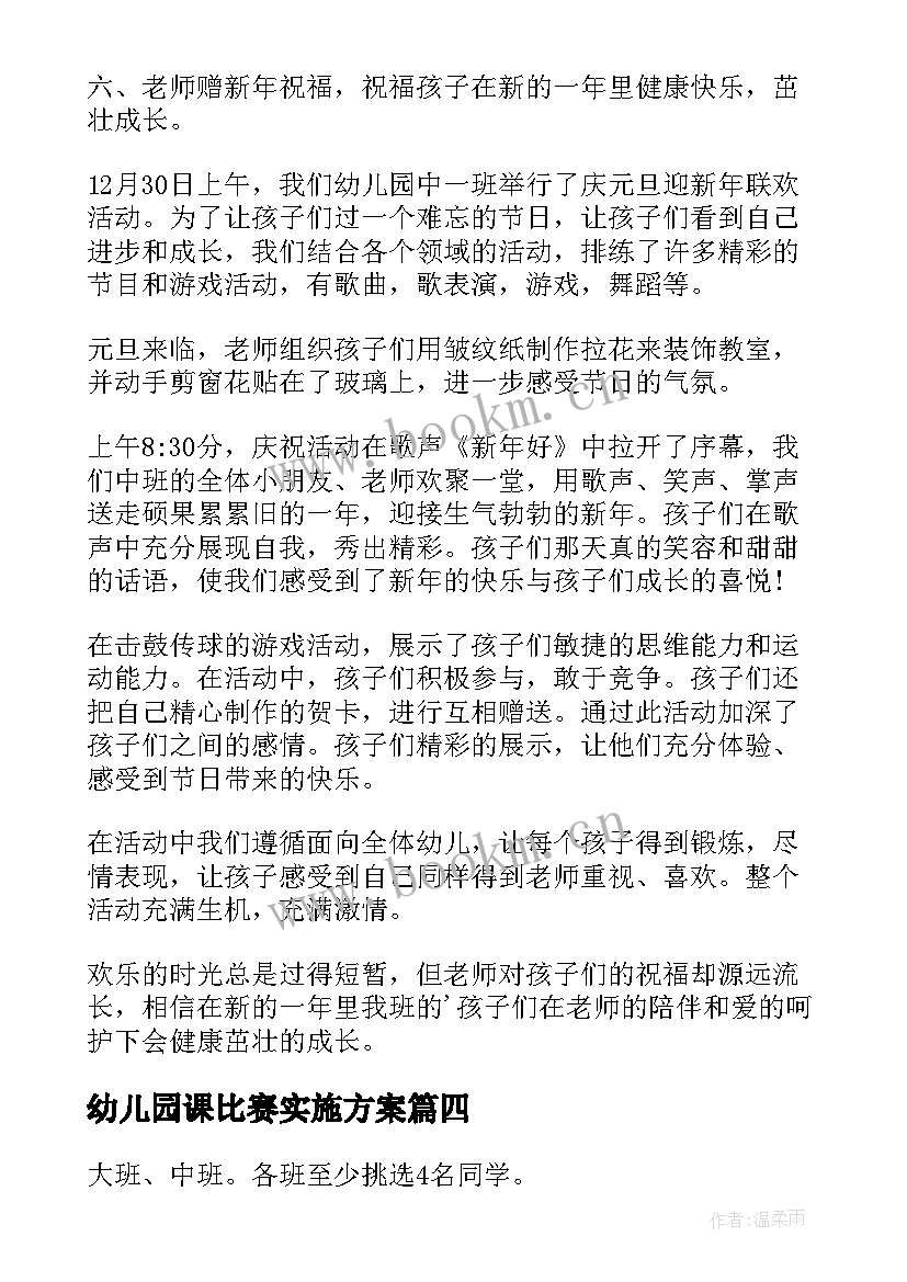 2023年幼儿园课比赛实施方案(优质7篇)