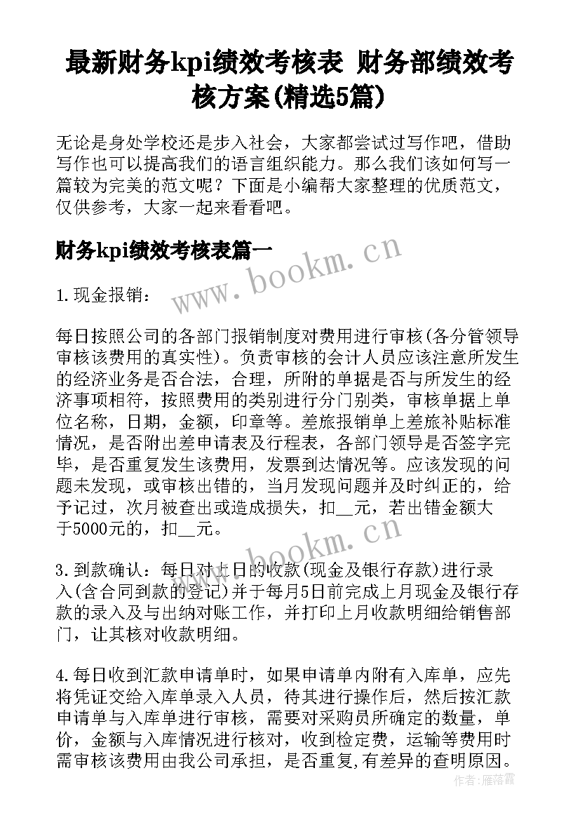 最新财务kpi绩效考核表 财务部绩效考核方案(精选5篇)