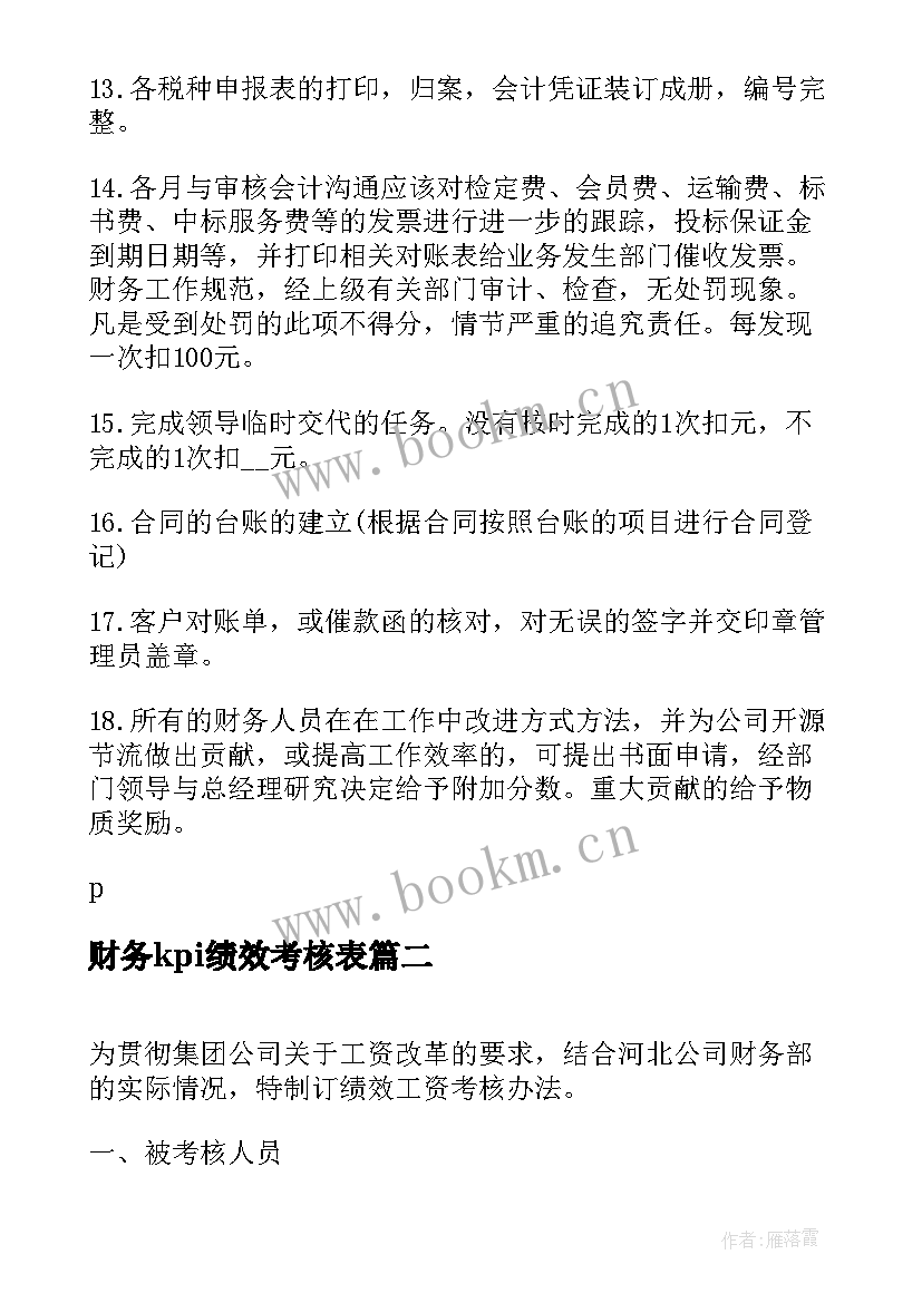 最新财务kpi绩效考核表 财务部绩效考核方案(精选5篇)