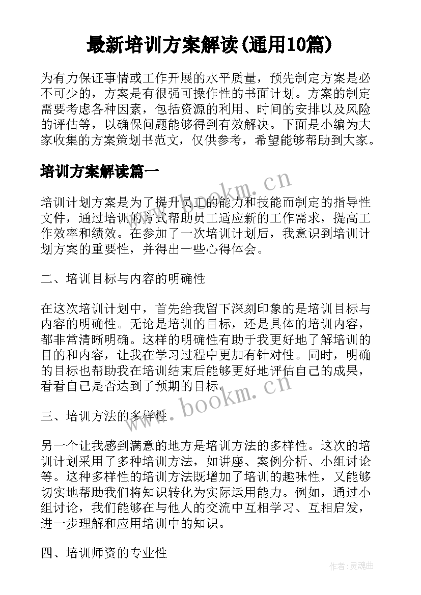 最新培训方案解读(通用10篇)