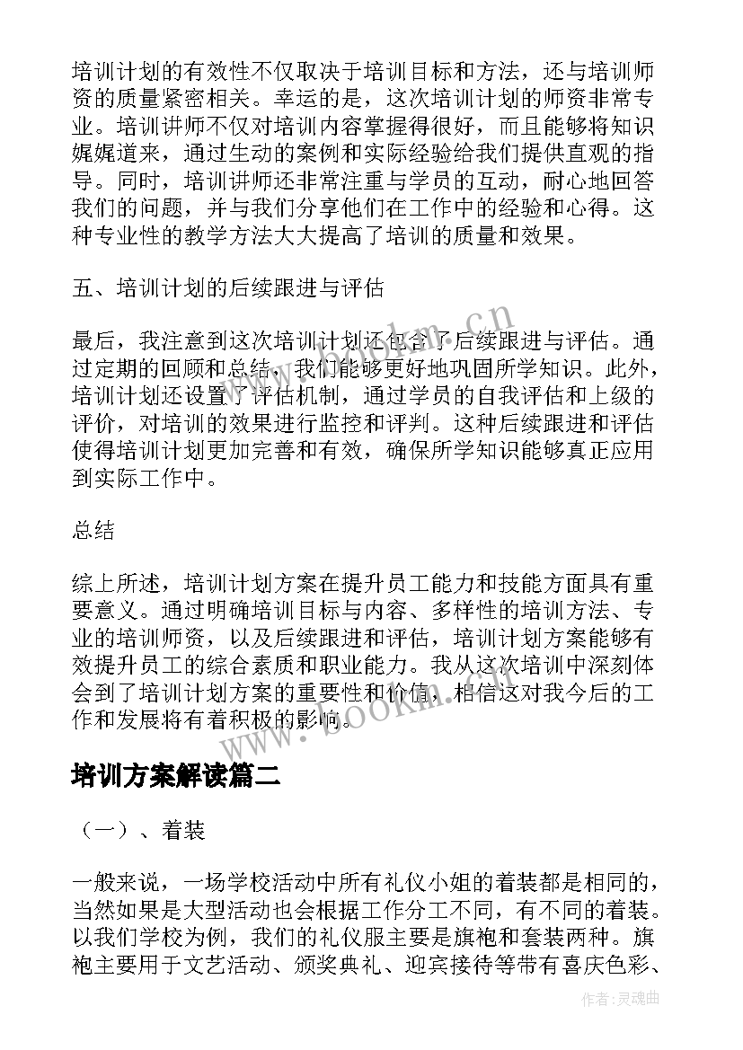 最新培训方案解读(通用10篇)