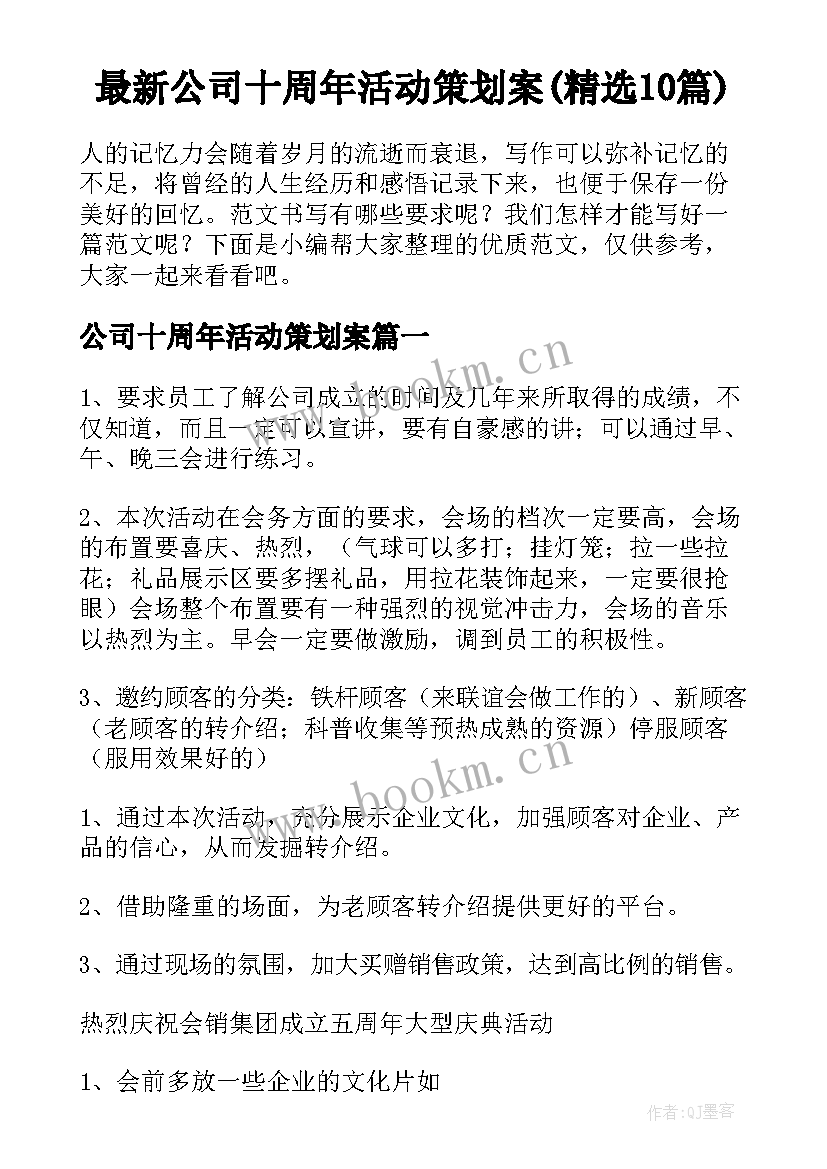 最新公司十周年活动策划案(精选10篇)