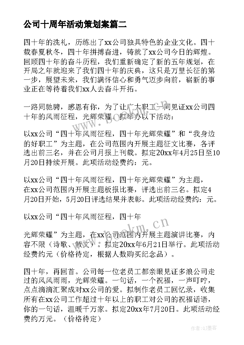 最新公司十周年活动策划案(精选10篇)