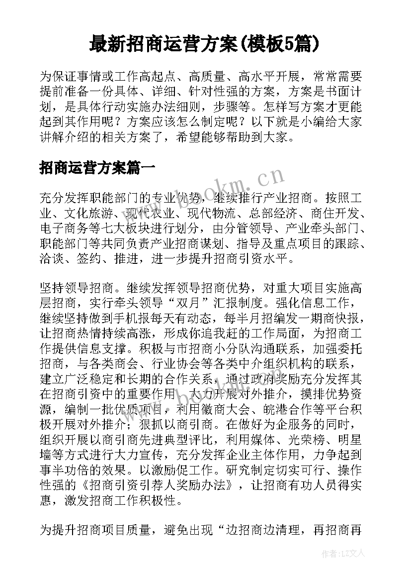 最新招商运营方案(模板5篇)