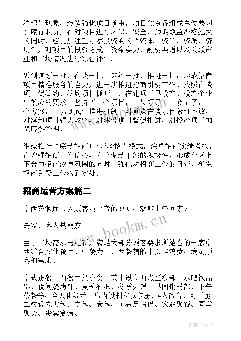 最新招商运营方案(模板5篇)