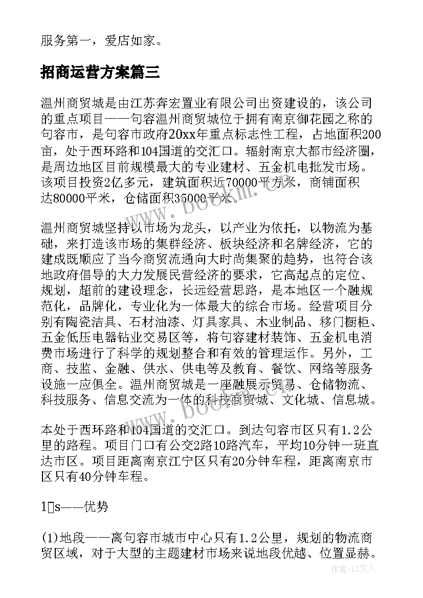 最新招商运营方案(模板5篇)