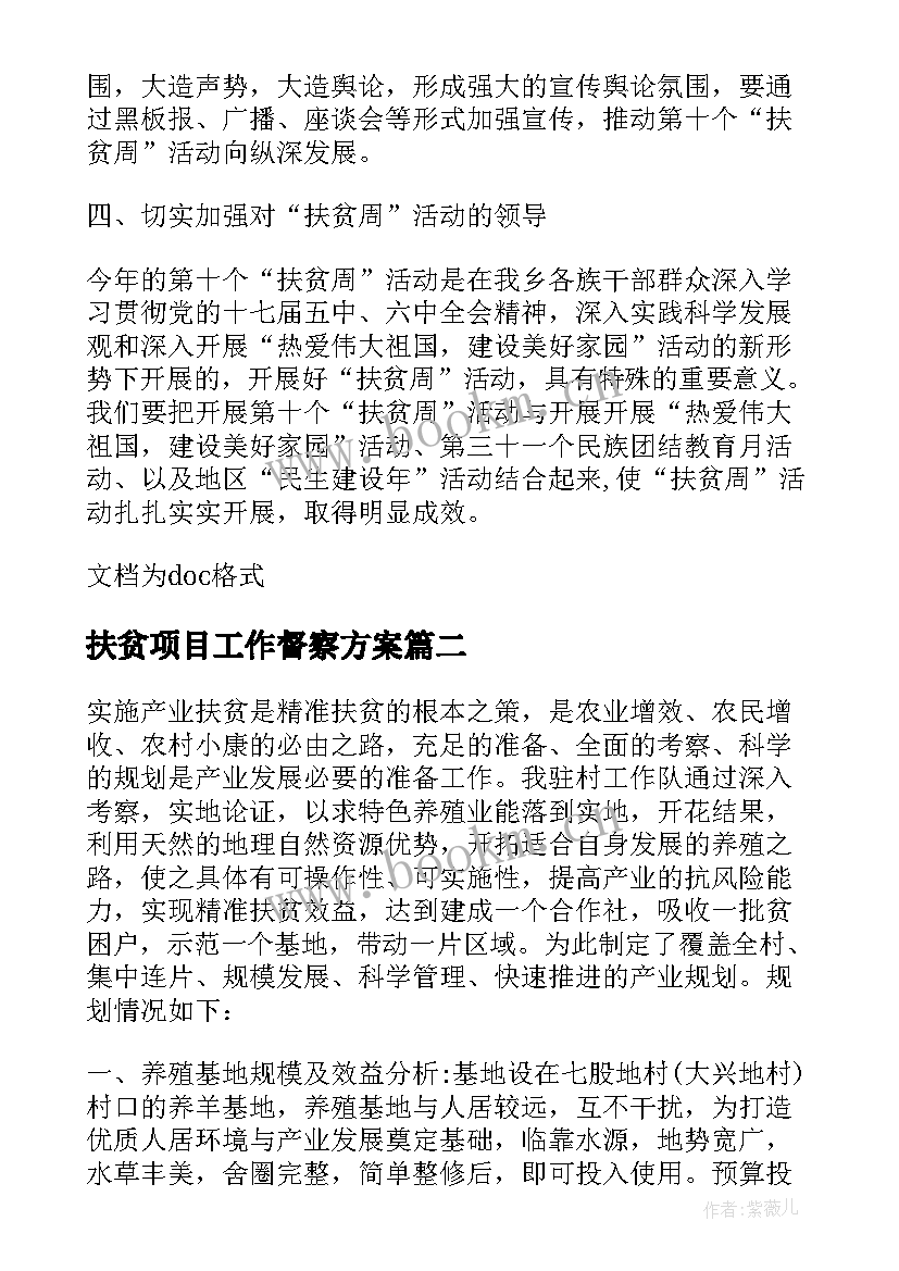 2023年扶贫项目工作督察方案(模板5篇)