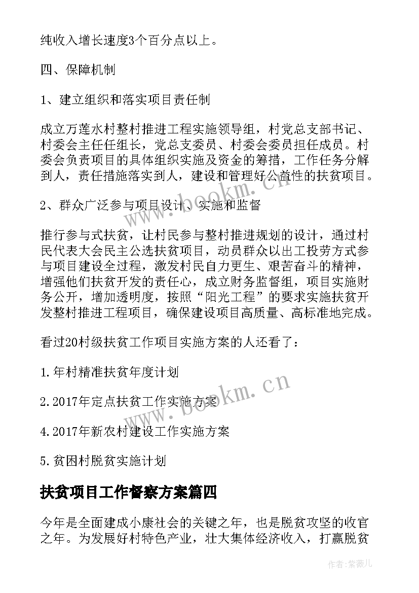 2023年扶贫项目工作督察方案(模板5篇)