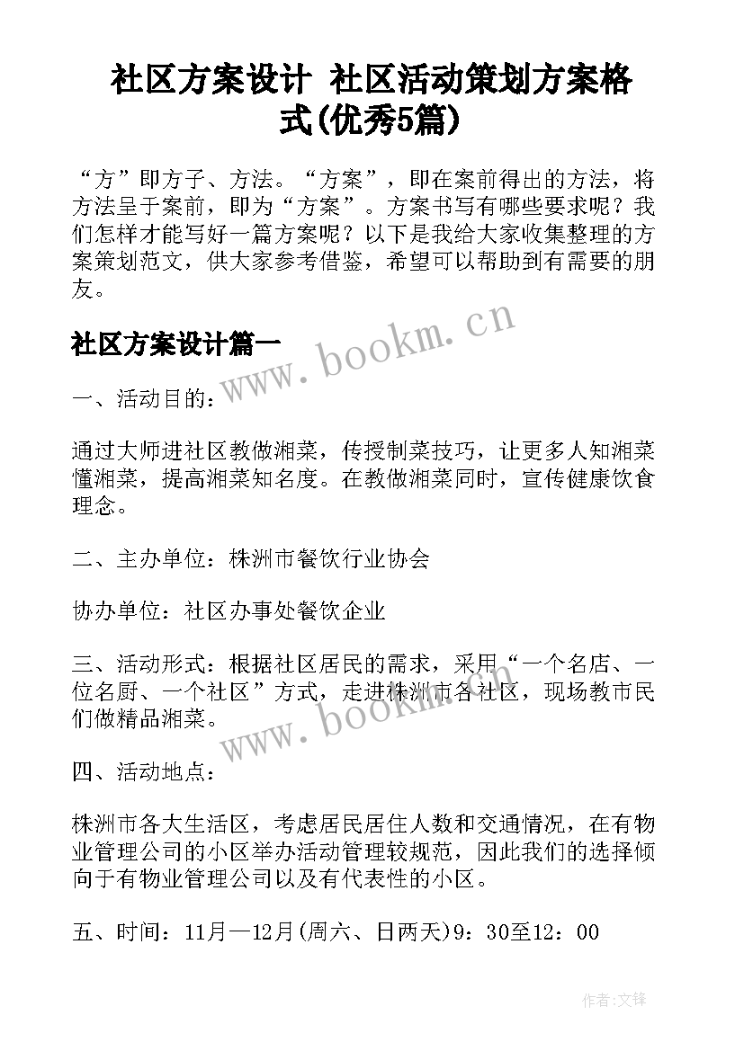 社区方案设计 社区活动策划方案格式(优秀5篇)