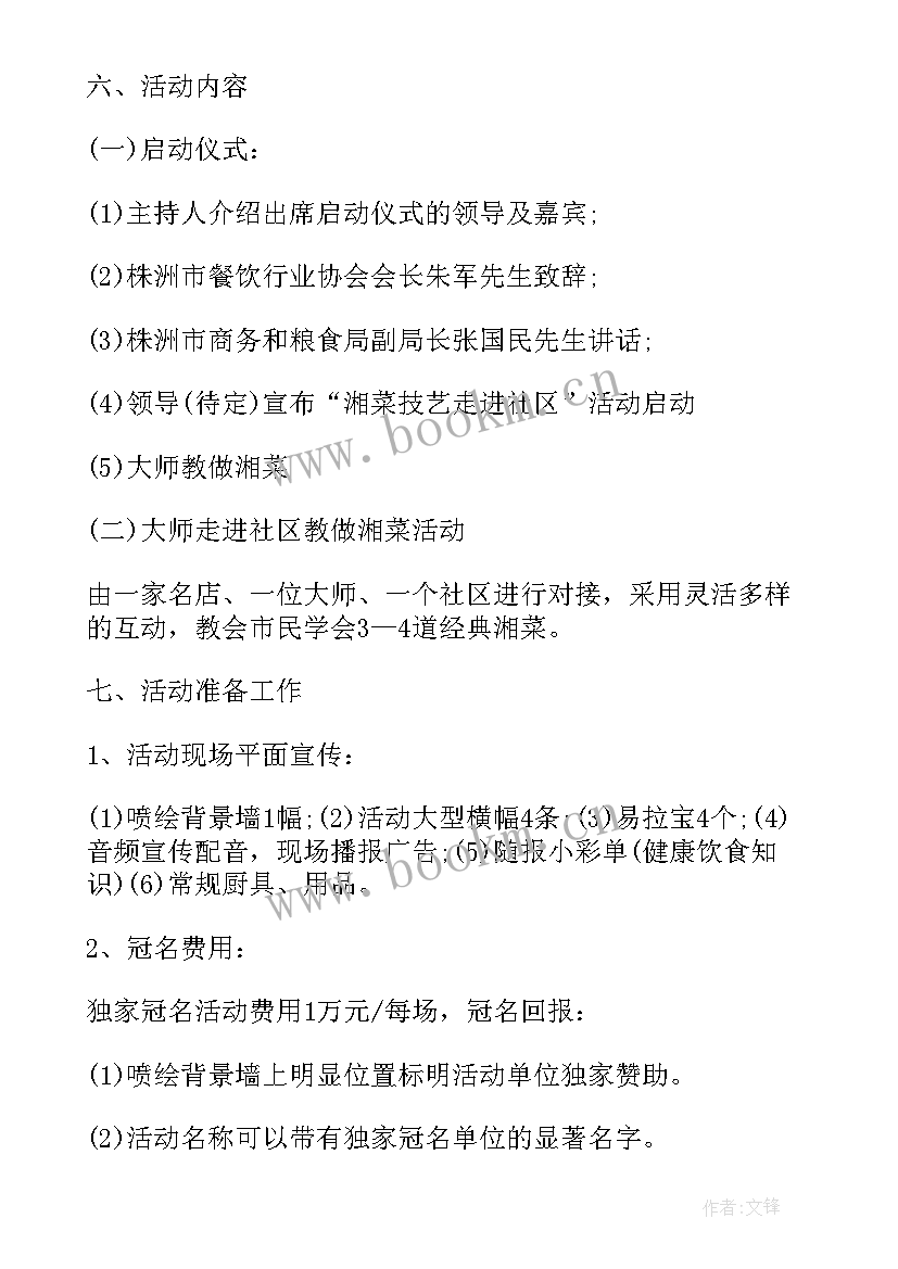 社区方案设计 社区活动策划方案格式(优秀5篇)