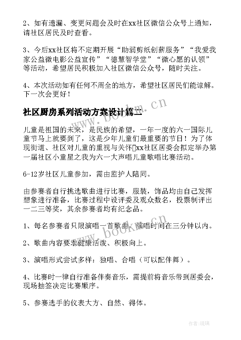 社区厨房系列活动方案设计(精选7篇)