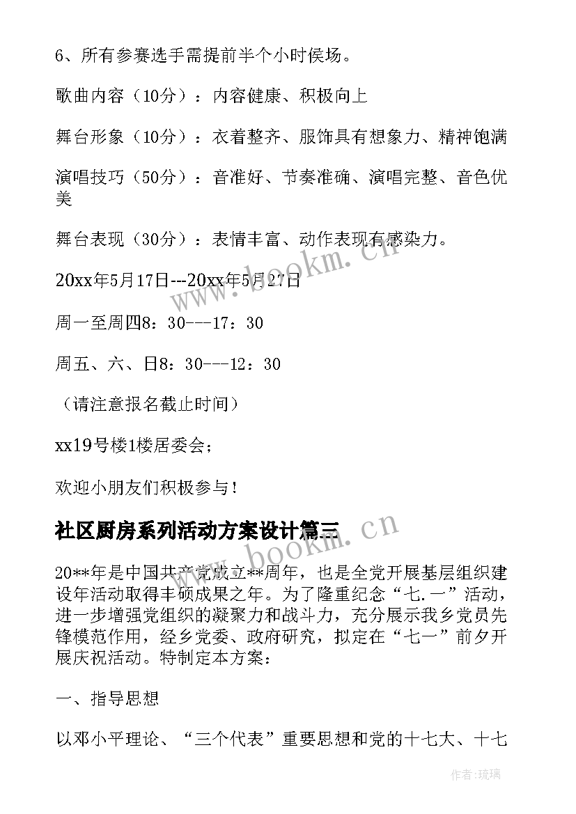 社区厨房系列活动方案设计(精选7篇)