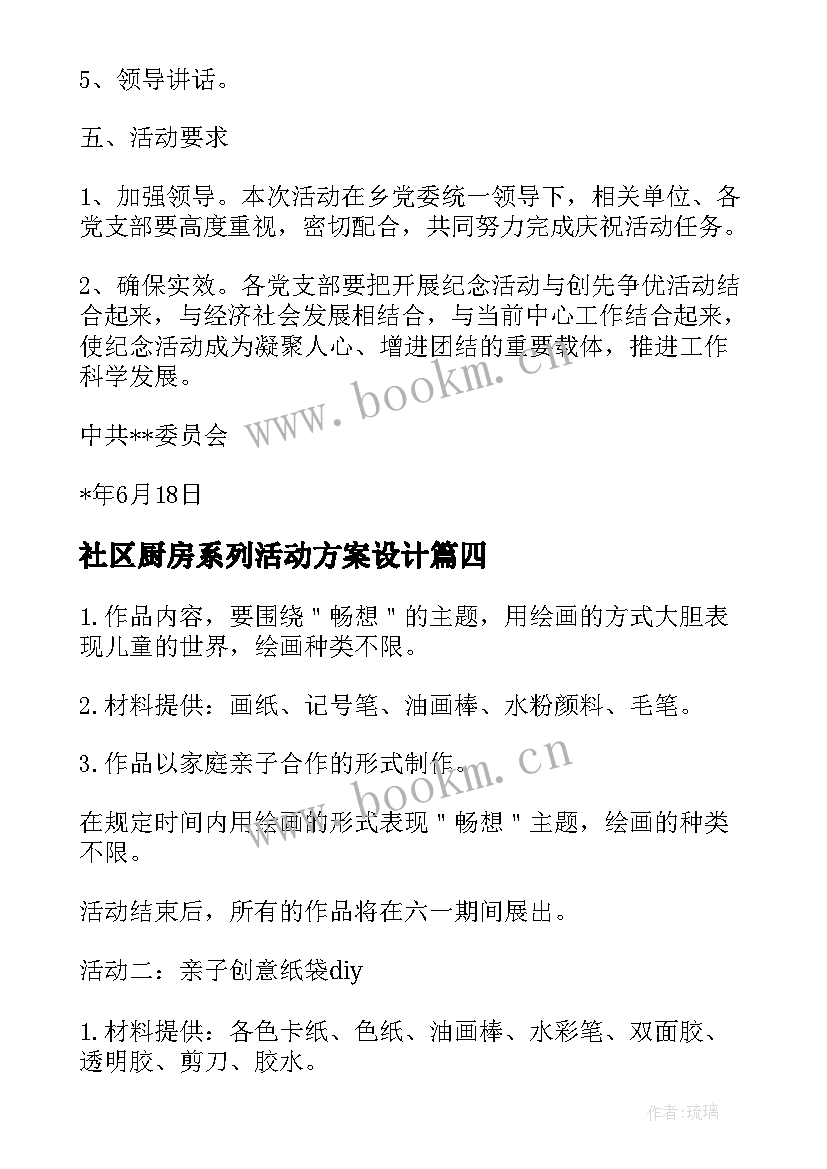 社区厨房系列活动方案设计(精选7篇)